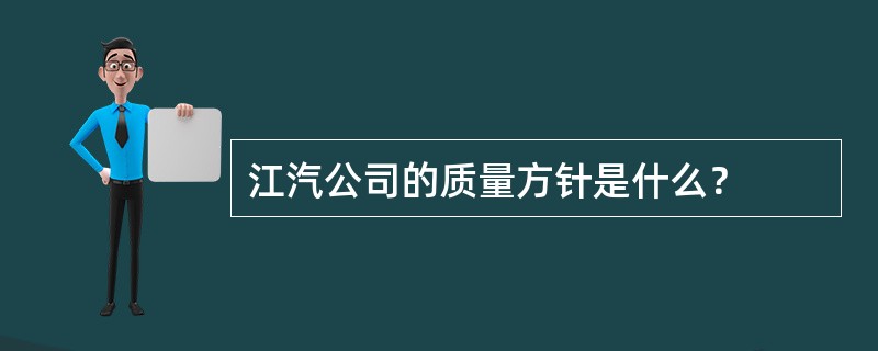 江汽公司的质量方针是什么？