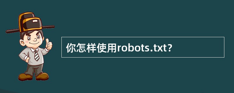 你怎样使用robots.txt？