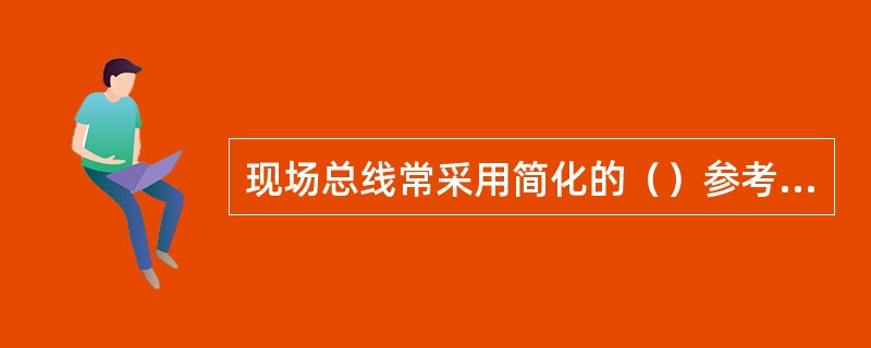 现场总线常采用简化的（）参考模型。