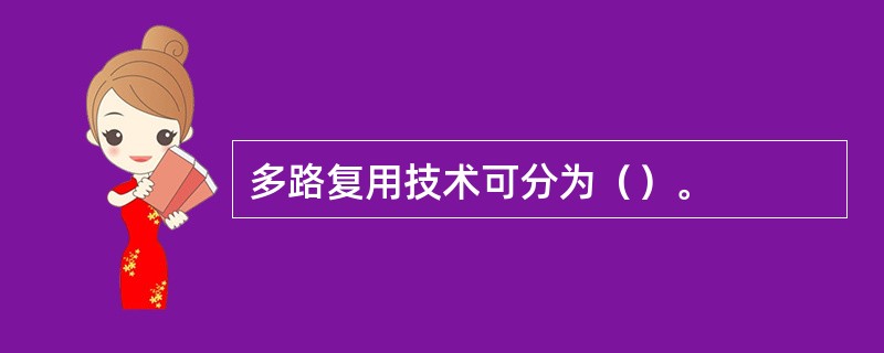 多路复用技术可分为（）。