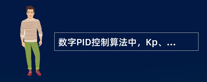 数字PID控制算法中，Kp、Ti、Td的物理调节作用分别是什么？