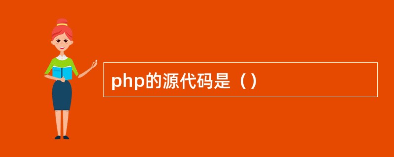 php的源代码是（）