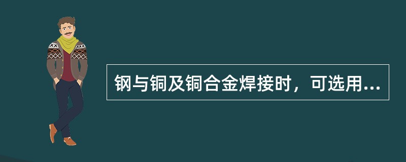 钢与铜及铜合金焊接时，可选用镍及镍合金作为过滤层的材料