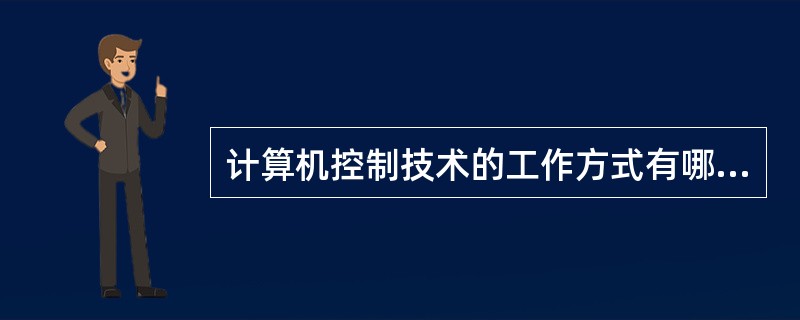 计算机控制技术的工作方式有哪几种？