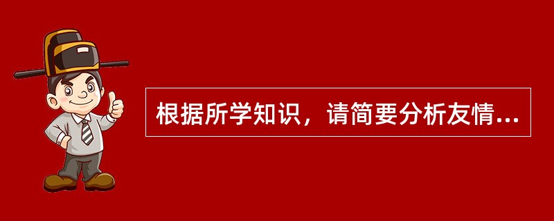 根据所学知识，请简要分析友情链接的注意事项有哪些？