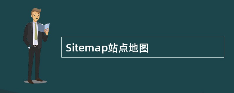 Sitemap站点地图