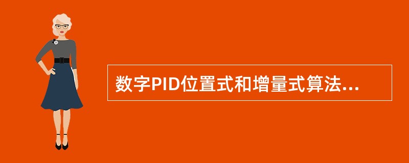 数字PID位置式和增量式算法的各自特点是什么？