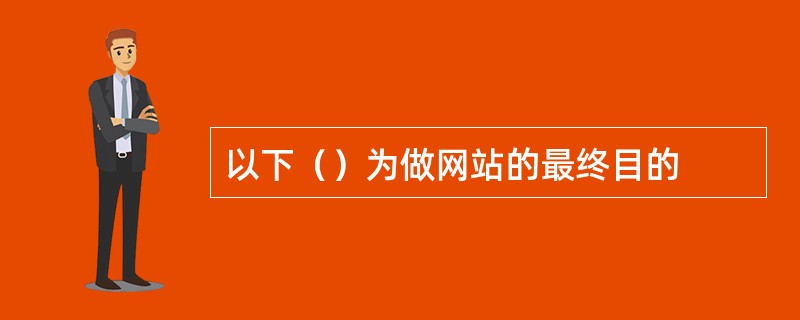 以下（）为做网站的最终目的