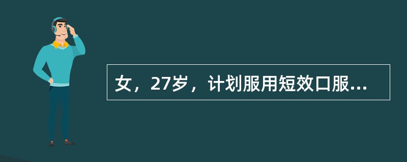 女，27岁，计划服用短效口服避孕药炔雌醇屈螺酮（优思明）作为长期避孕的方法。在服