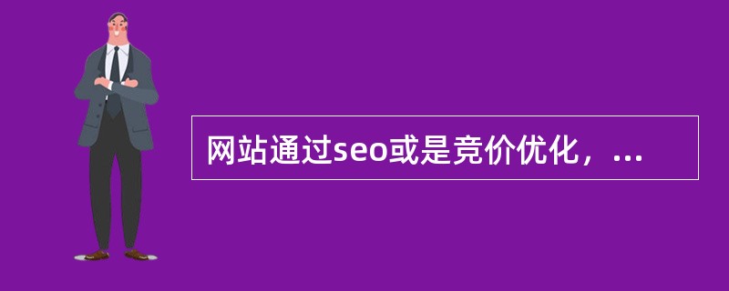 网站通过seo或是竞价优化，带来大量流量后，通过（）方式盈利