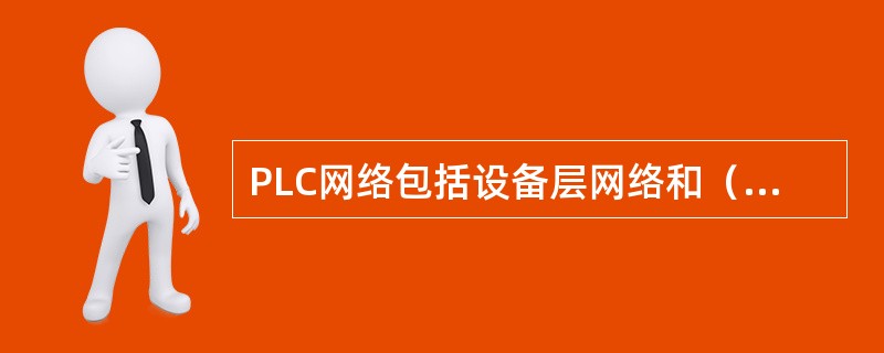 PLC网络包括设备层网络和（）两种