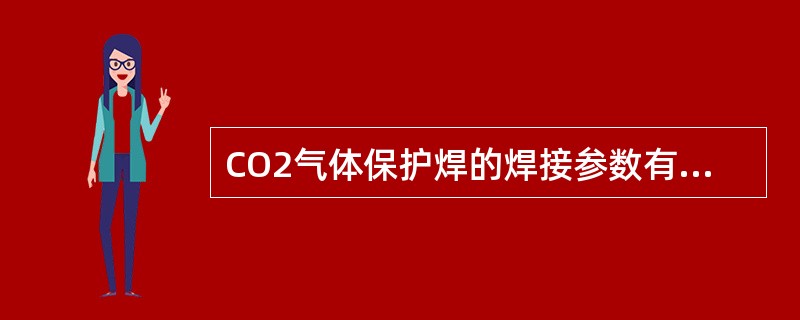 CO2气体保护焊的焊接参数有哪些？