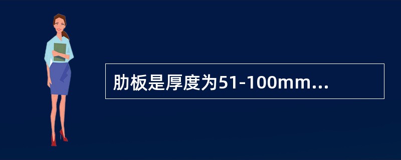 肋板是厚度为51-100mm的低碳钢焊板其焊脚的最小尺寸是（）