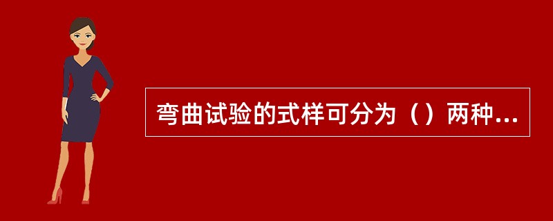 弯曲试验的式样可分为（）两种形式