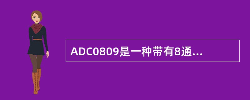 ADC0809是一种带有8通道模拟开关的（）位（）式A/D转换器。