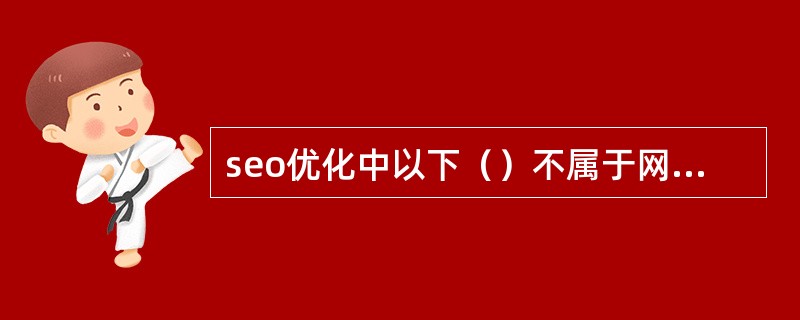 seo优化中以下（）不属于网页优化