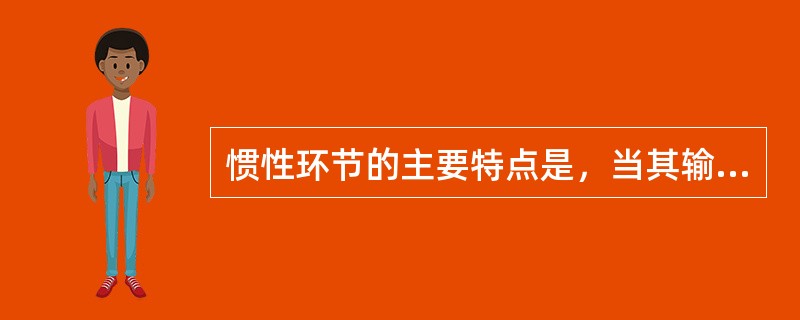 惯性环节的主要特点是，当其输入量发生突然变化时，其输出量不能突变，而是按（）变化