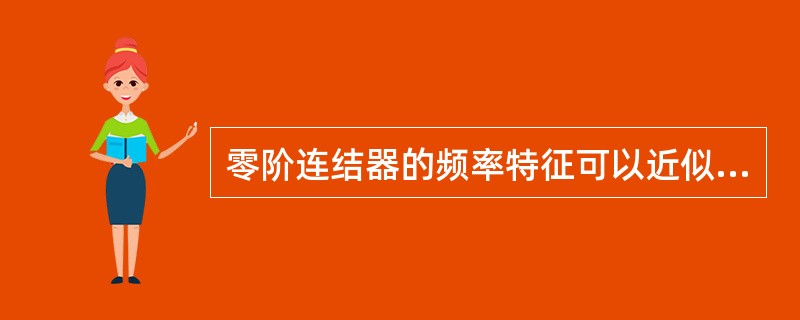零阶连结器的频率特征可以近似当作是（）滤波器。