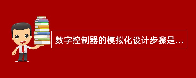 数字控制器的模拟化设计步骤是什么？