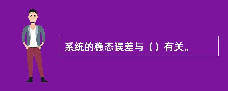 系统的稳态误差与（）有关。