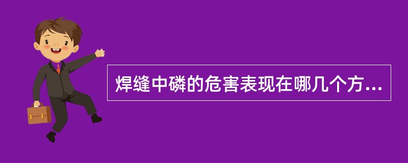 焊缝中磷的危害表现在哪几个方面？