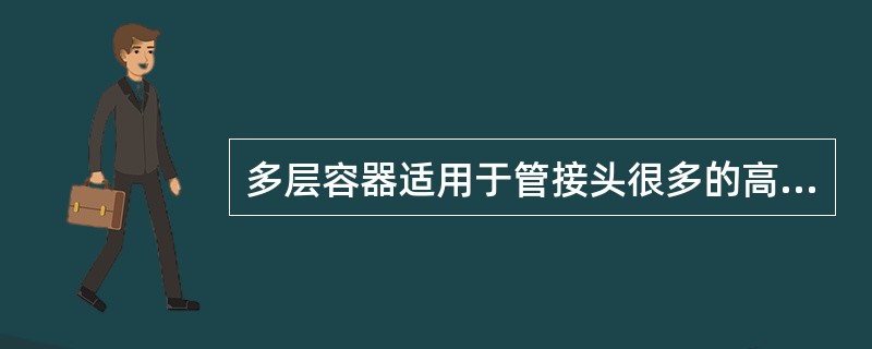 多层容器适用于管接头很多的高压容器