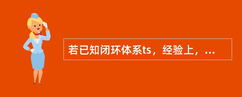 若已知闭环体系ts，经验上，采集样品周期T应取（）