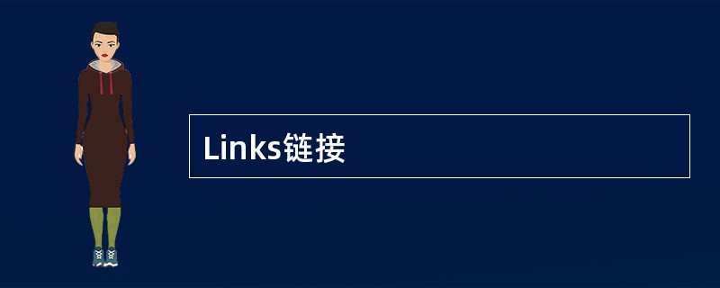 Links链接