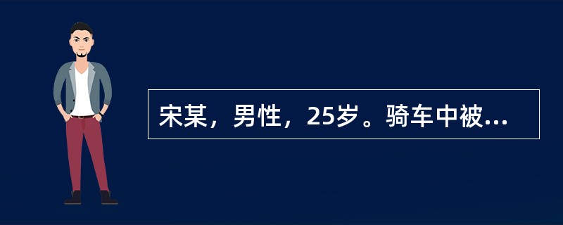 宋某，男性，25岁。骑车中被撞倒，会阴部骑跨在车杠上，会阴部疼痛。3h后发现内裤