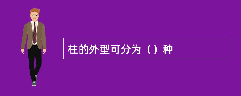 柱的外型可分为（）种