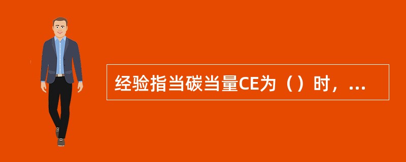 经验指当碳当量CE为（）时，钢材在焊接时就容易产生冷裂纹