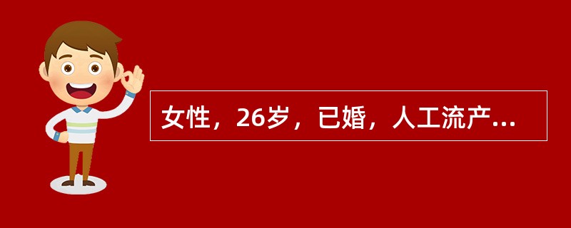 女性，26岁，已婚，人工流产术后1周，发热4日，右下腹痛3日，追问病史有术后性交