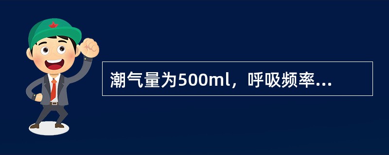 潮气量为500ml，呼吸频率为12次／分，则肺泡通气量约为（）