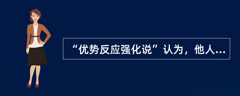 “优势反应强化说”认为，他人在场，个体的动机水平会提高，因此（）反应易于表现。