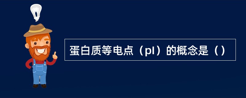 蛋白质等电点（pI）的概念是（）