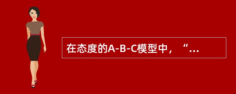 在态度的A-B-C模型中，“C”指（）。