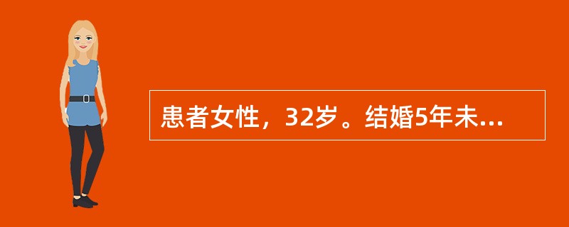 患者女性，32岁。结婚5年未孕，既往月经规律。现停经40日，阴道少量流血伴下腹坠