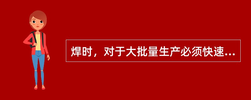 焊时，对于大批量生产必须快速清除氧化膜的场合，可采用（）