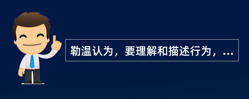 勒温认为，要理解和描述行为，人和（）必须被看成是一个相互依赖的因素群。