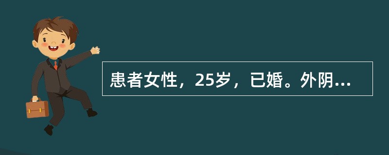 患者女性，25岁，已婚。外阴痒，白带多，小便时不适感2天。提示：该患者已停经3个