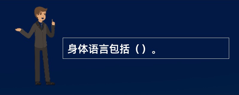 身体语言包括（）。