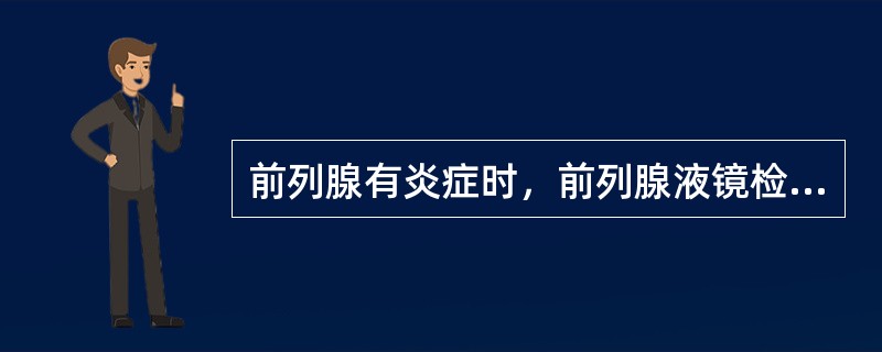 前列腺有炎症时，前列腺液镜检每个高倍视野白细胞通常应在（）