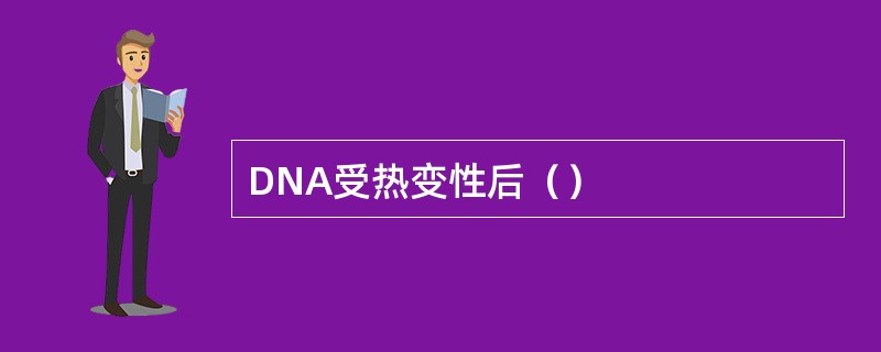 DNA受热变性后（）