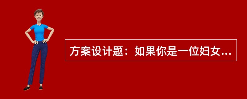 方案设计题：如果你是一位妇女社会工作者，请你为某写字楼因追求高生活目标而身心疲惫