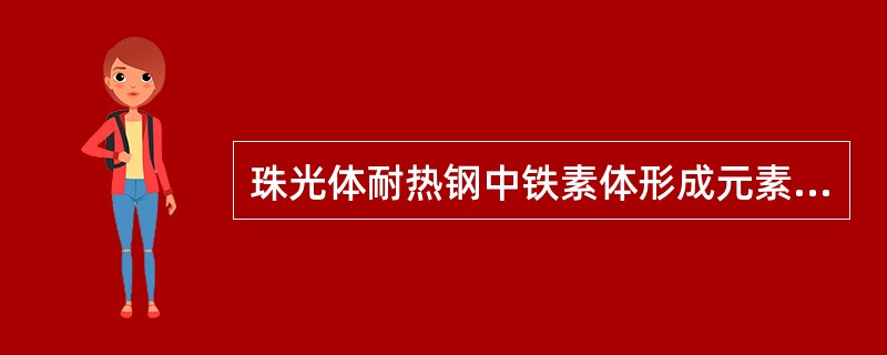 珠光体耐热钢中铁素体形成元素增加时，能减弱（）不锈钢与珠光体耐热钢焊接接头扩散层