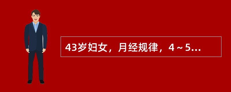 43岁妇女，月经规律，4～5天／28天，末次月经第一天为2001年5月1日，持续
