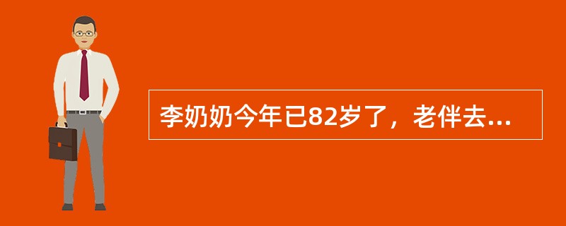 李奶奶今年已82岁了，老伴去年去世。李奶奶共生有二子一女，均已成家立业。大儿子1