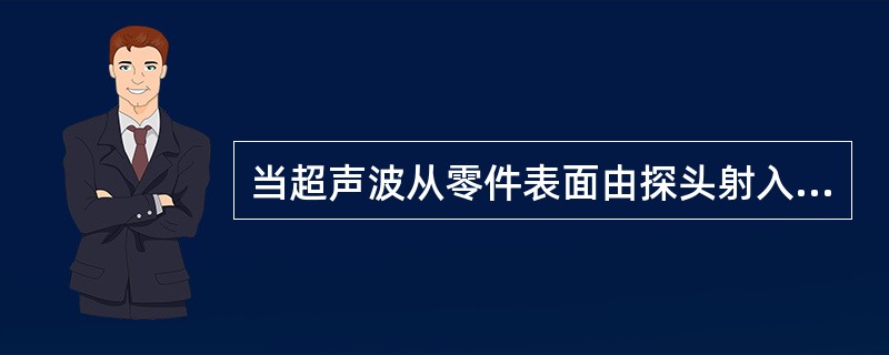 当超声波从零件表面由探头射入金属内部到缺陷和零件低面时，就分别发生（）并在荧光屏