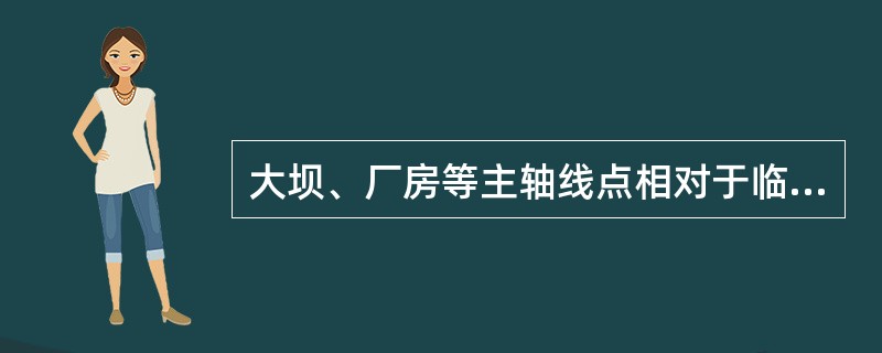 大坝、厂房等主轴线点相对于临近控制点测设点位中误差，不应大于20mm。（）