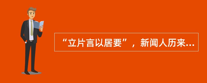 “立片言以居要”，新闻人历来都重视（）的写作。（）是以简练而生动的文字表述新闻最
